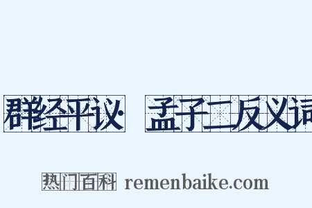 群经平议·孟子二反义词是什么意思的图片